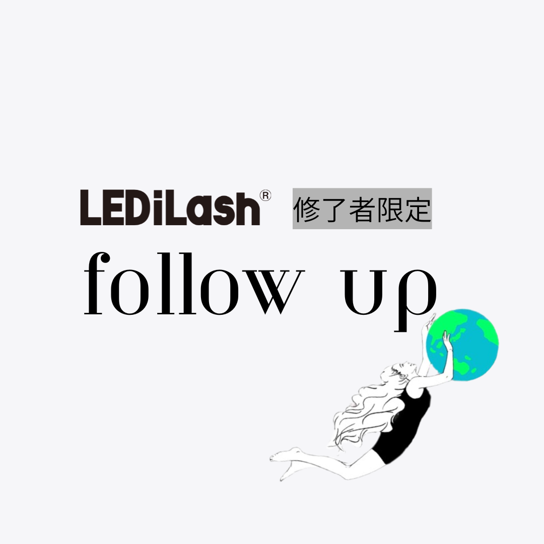 【LEDILash®修了者限定】無料フォローアップ講習