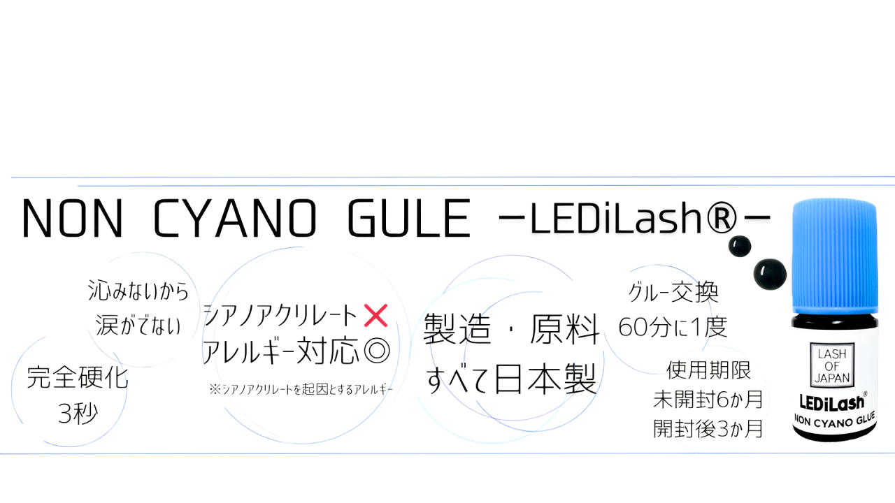 NON CYANO GULE【LEDiLash®】※受講者様はログイン後(修了者限定）より購入ください