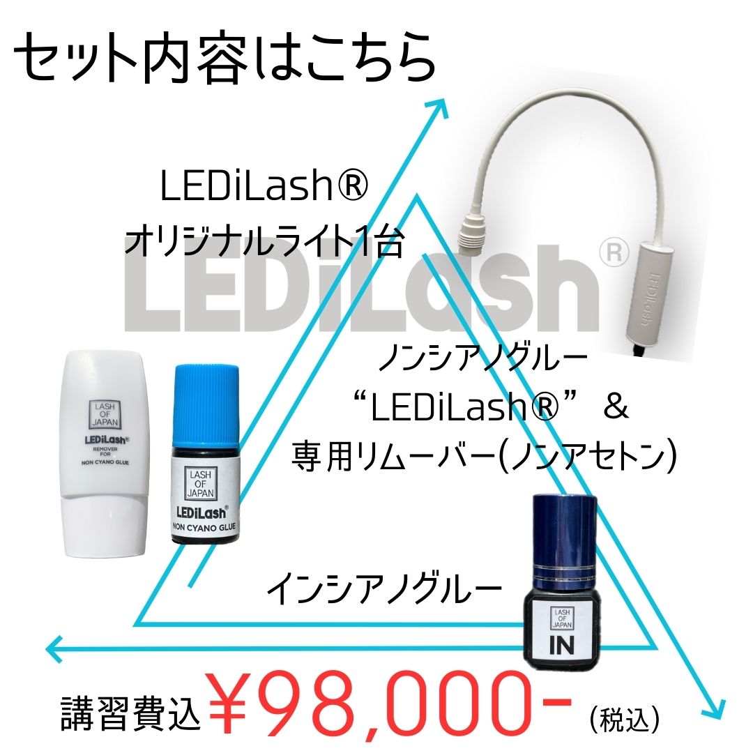 【LED導入済みの方限定】LEDiLash®オンライン講習会