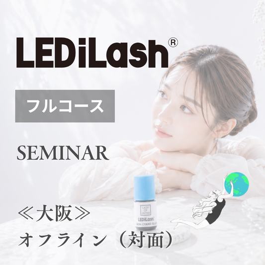 大阪/対面【8/24】LEDiLash®-フルコース-