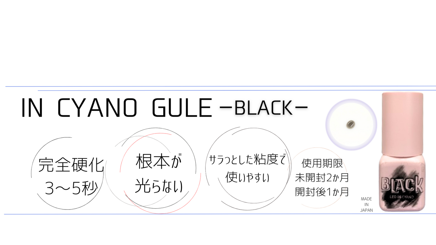 IN CYANO GLUE-BLACK-※受講者限定価格はログイン後【修了者限定】ページから購入ください