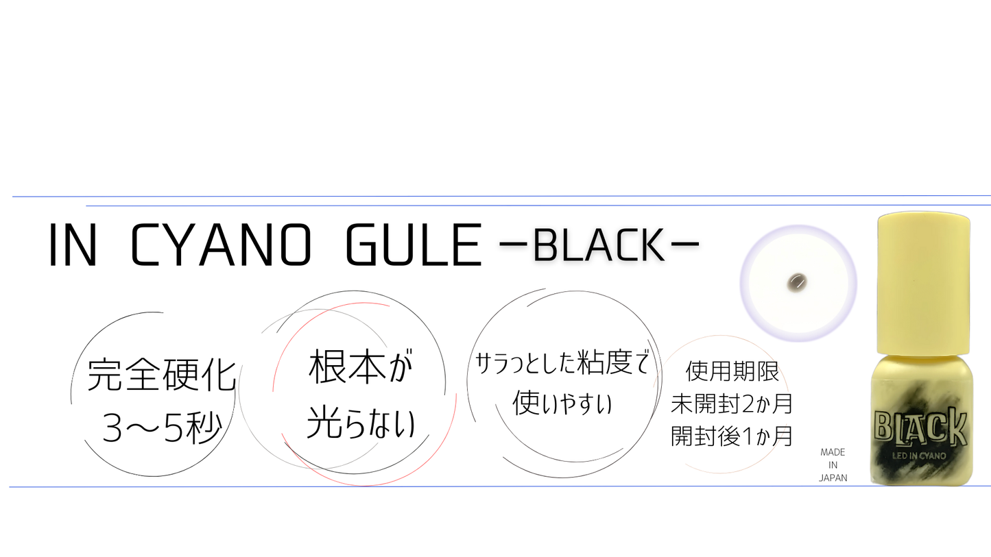 IN CYANO GLUE-BLACK-※受講者限定価格はログイン後【修了者限定】ページから購入ください