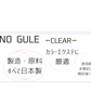 INCYANO GLUE-CLEAR-※受講者限定価格はログイン後【修了者限定】ページから購入ください