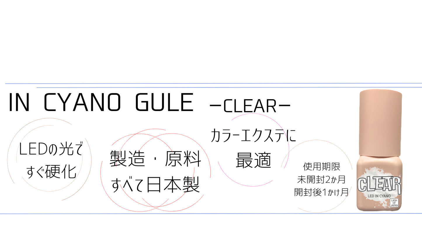 INCYANO GLUE-CLEAR-※受講者限定価格はログイン後【修了者限定】ページから購入ください