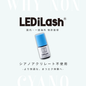 ※一般※NON CYANO GLUE【LEDiLash®】