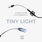 【予約販売】TINY LIGHT