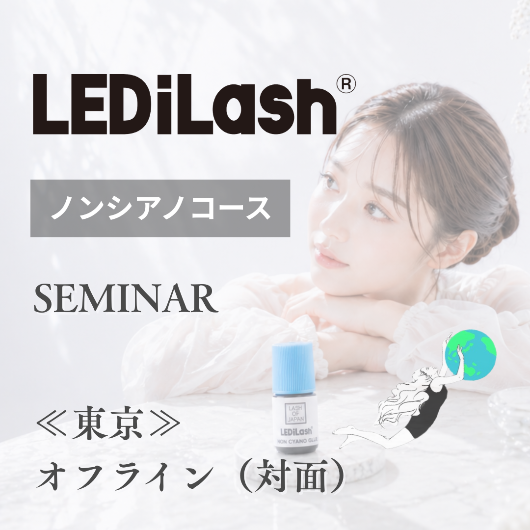 【7/7】LEDiLash®-ノンシアノコース-（東京：対面）