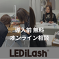 ≪LEDiLash®≫導入前無料オンライン相談
