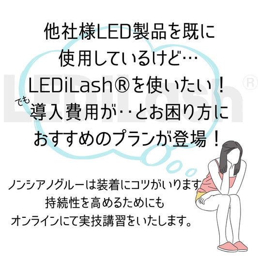 【LED導入済みの方限定】LEDiLash®オンライン講習会