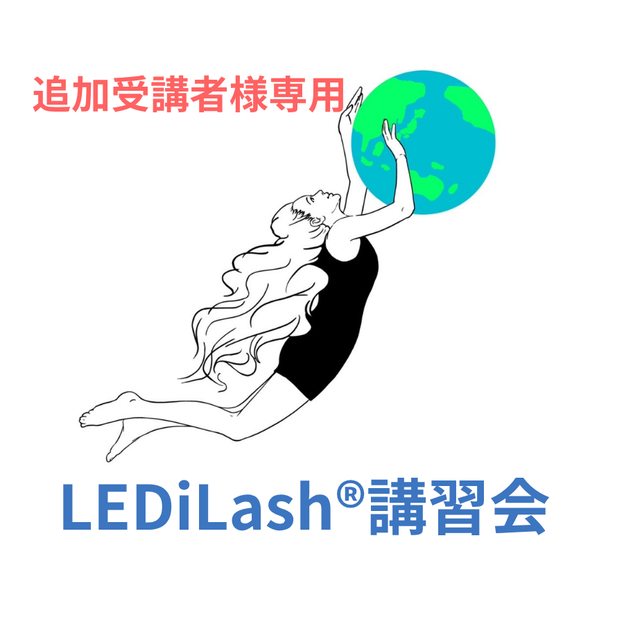 LEDiLash®-追加講習代-