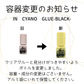 IN CYANO GLUE-BLACK-※受講者限定価格はログイン後【修了者限定】ページから購入ください