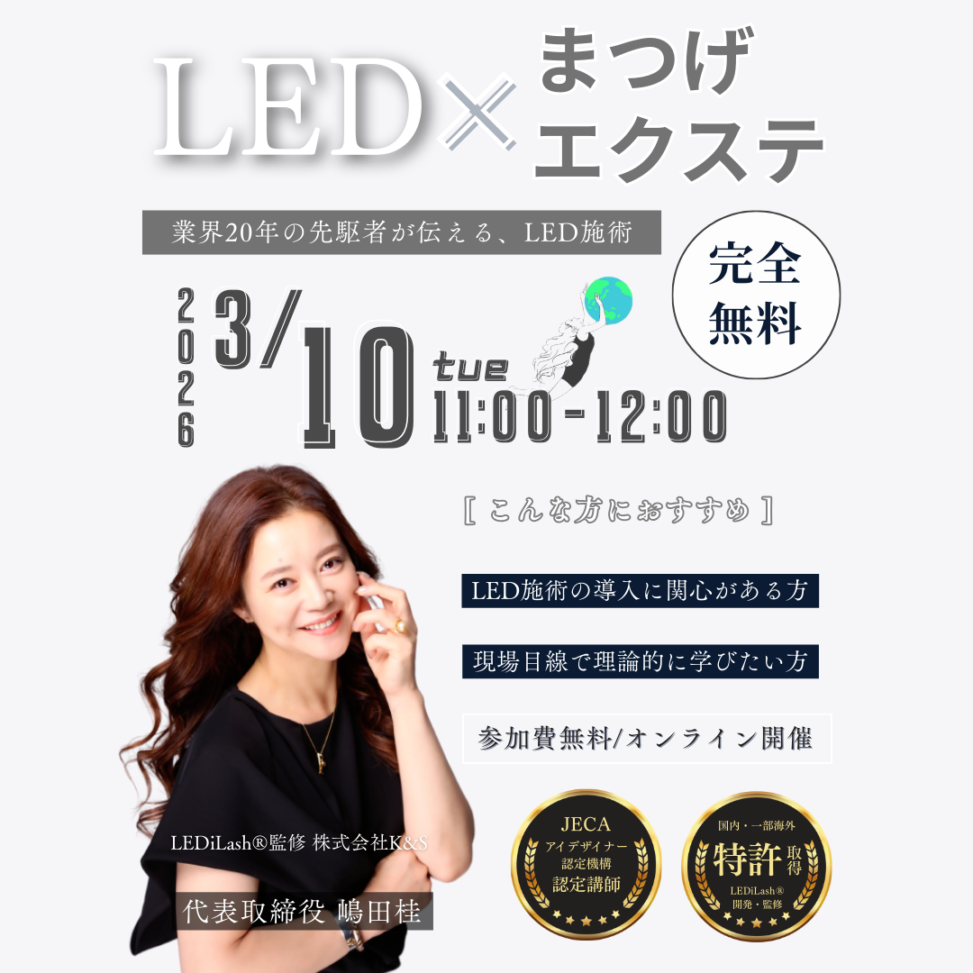 ≪LED×まつ毛エクステ≫オンラインセミナー（3/10開催）
