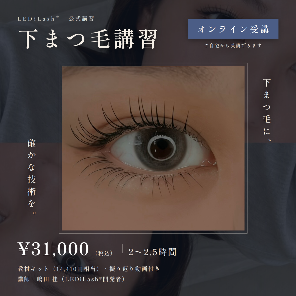 LEDiLash®×下まつ毛/オンライン