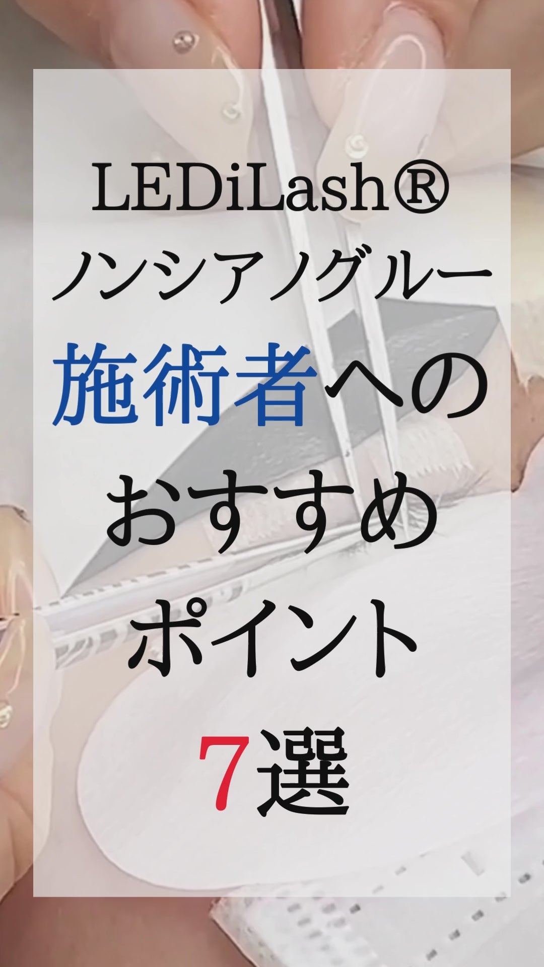 NON CYANO GULE【LEDiLash®】※受講者様はログイン後(修了者限定