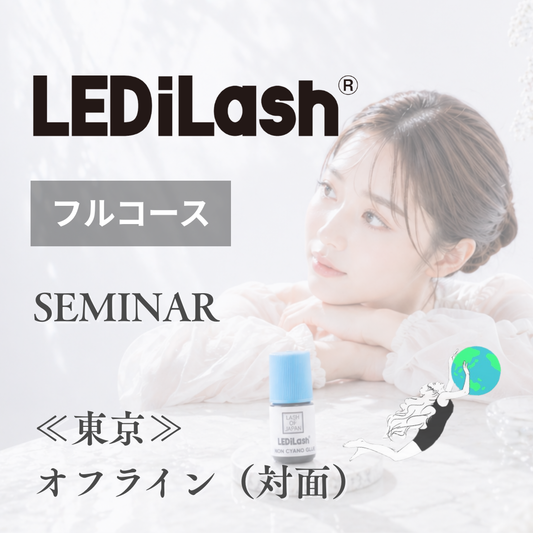 【7/7】LEDiLash®-フルコース-（東京：対面）